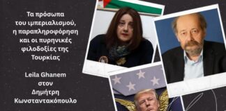 Τα πρόσωπα του ιμπεριαλισμού, παραπληροφόρηση και τουρκικές πυρηνικές φιλοδοξίες. Συνέντευξη με τη Leila Ghanem