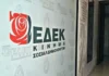 ΕΔΕΚ: Εκλογές για αναπληρωματικό πρόεδρο στις 5 Σεπτεμβρίου