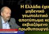 Η Ελλάδα έχει μηδενικό γεωπολιτικό αποτύπωμα και εκβιαζόμενο πρωθυπουργό