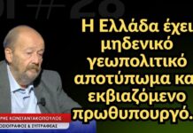 Η Ελλάδα έχει μηδενικό γεωπολιτικό αποτύπωμα και εκβιαζόμενο πρωθυπουργό